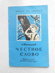Видання - р. Издания - гг. ^/--/^ Пантелеев А.И. Честное слово. ^_^^^ Пантелеєв А.І. Чесне слово. - фото фото фото