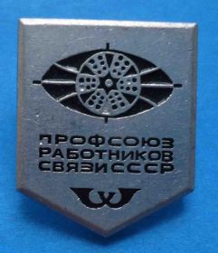 Пам'ятні і ювілейні Памятные и юбилейные ^/--/^ Профсоюз работников связи СССР ^_^^^ Профспілка працівників зв'язку СРСР - фото фото фото