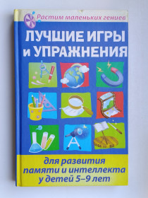 Видання - р. Издания - гг. ^/--/^ Лучшие игры и упражнения для развития памяти и интеллекта у детей 5-9 лет ^_^^^ Кращі ігри та вправи для розвитку пам'яті та інтелекту у дітей 5-9 років - фото фото фото