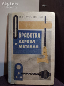 Видання - р. Издания - гг. ^/--/^ В.Н. Ткаченко _ Обработка дерева и металла : Учебник для 5 - 6 классов • Радянська школа, 1967 ^_^^^ В.Н. Ткаченко _ Обробка дерева і металу : Підручник для 5 - 6 класів • Радянська школа, 1967 - фото фото фото