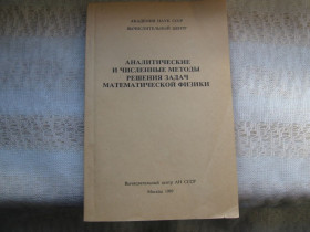 Видання - р. Издания - гг. ^/--/^ Аналитические и численные методы решения задач математической физики ^_^^^ Аналітичні та чисельні методи вирішення задач математичної фізики - фото фото фото