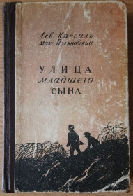 Видання - р. Издания - гг. ^/--/^ Кассиль Л. Поляновський М. Вулиця молодшого сина, російською мовою ^_^^^ Кассиль Л. Поляновский М. Улица младшего сына, на русском языке - фото фото фото