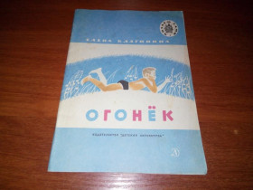 Видання - р. Издания - гг. ^/--/^ Елена Благинина ОГОНЁК  (Серия &amp;quot;Читаем сами&amp;quot;) ^_^^^ Олена Благініна ОГОНЬОК (Серія &amp;quot;Читаємо самі &amp;quot;) - фото фото фото