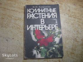 Видання - р. Издания - гг. ^/--/^ комнатные растения в интерьере 1989 /--/ г ^_^^^ кімнатні рослини в інтер'єрі 1989 - фото фото фото