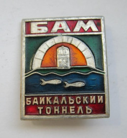 Пам'ятні і ювілейні Памятные и юбилейные ^/--/^ Байкальский тоннель = БАМ - Байкало-Амурская магистраль = значок СРСР ^_^^^ Байкальский тоннель = БАМ - Байкало-Амурская магистраль = значок СССР - фото фото фото