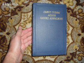 Видання - р. Издания - гг. ^/--/^ Гафур Гулям. Айбек. Хамид Алимджан Стихотворения и поэмы 1980 /--/ г. БП ^_^^^ Гафур Гулям. Айбек. Хамід Алімджан Вірші і поеми 1980 /--/ р. БП - фото фото фото