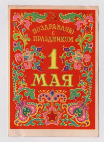 СРСР СССР ^/--/^ С ПРАЗДНИКОМ 1 МАЯ  1963  г.  ДМИТРИЕВ  п/п ^_^^^ З початком 1 травня 1963 р. ДМІТРІЄВ П/п - фото фото фото
