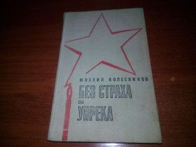 Видання - р. Издания - гг. ^/--/^ Михаил Колесников БЕЗ СТРАХА и УПРЕКА ^_^^^ Михайло Колесніков Без Страху і УПРЕКА - фото фото фото