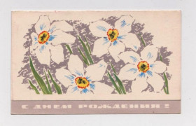 СРСР СССР ^/--/^ С ДНЕМ РОЖДЕНИЯ  1960 - 1970-е гг.   двойная п/п  ^_^^^ З Днем народження 1960 - 1970-і рр. подвійна п/п - фото фото фото