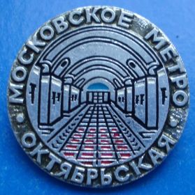 Пам'ятні і ювілейні Памятные и юбилейные ^/--/^ московское метро Октябрьская ^_^^^ московське метро Жовтнева - фото фото фото