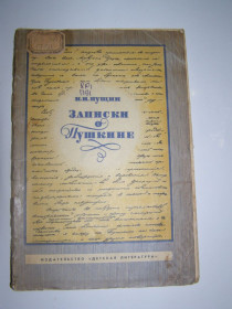 Видання - р. Издания - гг. ^/--/^ И.И. ПУЩИН &amp;quot;ЗАПИСКИ О ПУШКИНЕ&amp;quot;, 1975 ^_^^^ І. І.Пущін &amp;quot;ЗАПИСКИ ПРО ПУШКІНЕ &amp;quot;, 1975 - фото фото фото