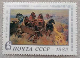 Мистецтво Искусство ^/--/^ СССР 1982 г - 100-летие со дня рождения М.Б.Грекова. М.Греков. Тачанка, гаш ^_^^^ СРСР 1982 р. - 100-річчя від дня народження М. Б. Грекова. М.Греков. Тачанка, гаш - фото фото фото