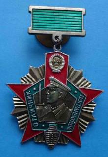 Пам'ятні і ювілейні Памятные и юбилейные ^/--/^ отличник погранвойск 2 степени ^_^^^ Відмінник прикордонних військ 2 ступеня - фото фото фото