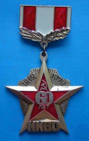Пам'ятні і ювілейні Памятные и юбилейные ^/--/^ 60 лет ККВО 1919-1979 Киевский Краснознаменный военный округ ^_^^^ 60 років ККВО 1919-1979 Київський Червонопрапорний військовий округ - фото фото фото