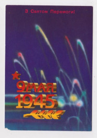 СРСР СССР ^/--/^ З СВЯТОМ ПЕРЕМОГИ - С ПРАЗДНИКОМ  ПОБЕДЫ  ДМПК 1987 - 1988 г.  ШИШКИН  чистая  ^_^^^ Зі Святим Перемоги - З ПРАЗДНИКОМ ПЕРЕМОГИ ДМПК 1987 - 1988 р. ШИШКИН чиста - фото фото фото