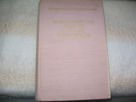 Видання - р. Издания - гг. ^/--/^ Гнеденко Беляев Соловьев Математические методы в теории надежности ^_^^^ Гнєденко Беляєв Соловйов Математичні методи в теорії надійності - фото фото фото