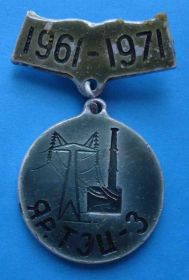 Пам'ятні і ювілейні Памятные и юбилейные ^/--/^ 10 лет ЯР.ТЭЦ-3 1961-1971 ^_^^^ 10 років ЯР.ТЕЦ-3 1961-1971 - фото фото фото