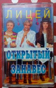 Касети Кассеты ^/--/^ Лицей - Открытый занавес 1996 ^_^^^ Ліцей - Відкрита завіса 1996 - фото фото фото