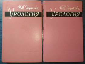 Видання - р. Издания - гг. ^/--/^ книги: УРОЛОГИЯ, II-e изд.1966 /--/ г. ^_^^^ УРОЛОГІЯ, II-e вид.1966 /--/ р. - фото фото фото