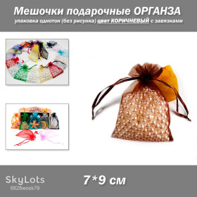 Коробочки, мішечки Коробочки, мешочки ^/--/^ Мешочки подарочные 7*9 см упаковка однотон органза   (без рисунка) цвет КОРИЧНЕВЫЙ с завязками ^_^^^ Мішочки подарункові 7*9 см упаковка однотон органза (без малюнка) колір Коричний із зав'язками - фото фото фото