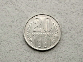 - - ^/--/^ 20 копійок СРСР 1981 рік  (218 /--/ а) ^_^^^ 20 копеек СССР 1981 год (218 /--/ а) - фото фото фото