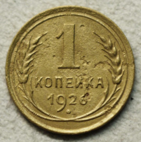 - - ^/--/^ 1 копійка 1926 рік ^_^^^ 1 копейка 1926 год - фото фото фото