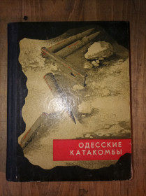 Видання - р. Издания - гг. ^/--/^ А.Н. Долженков Одесские катакомбы&amp;quot; ^_^^^ А.Н. Долженков Одеські катакомби &amp;quot; - фото фото фото