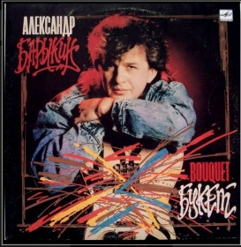 Платівки Пластинки ^/--/^ Александр Барыкин ЕХ Карнавал - Букет - 1988.    (LP). 12. Vinyl. Пластинка ^_^^^ Олександр Барикін ЕХ Карнавал - Букет - 1988. (LP). 12. Vinyl. Пластинка - фото фото фото