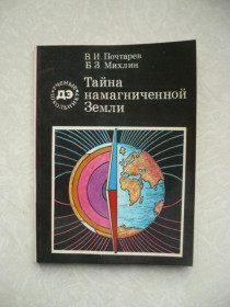 Видання - р. Издания - гг. ^/--/^ Почтарев В.И. и др. Тайна намагниченной Земли. ^_^^^ Почтарєв В.І. та ін. Таємниця намагніченої Землі. - фото фото фото