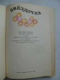 Видання - р. Издания - гг. ^/--/^ Звездочка. Для детей младшего школьного возраста.1989 /--/ г. ^_^^^ Зірочка. для дітей молодшого шкільного віку. 1989. - фото фото фото