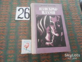 Видання - р. Издания - гг. ^/--/^ П.Кочура  Из искры - пламя   1977 г. ^_^^^ П. Кочура З іскри - полум'я 1977 - фото фото фото