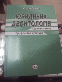 Інше Другое ^/--/^ юридическая деонтология сливка киев 2006  №5729 ^_^^^ юридична деонтологія вершка Київ 2006 No /--/ 5729 - фото фото фото