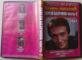 Серіал Сериал ^/--/^ DVD Сергей Безруков – Мастер и Маргарита + Есенин + Азазель ^_^^^ DVD Сергій Безруков – Майстер і Маргарита + Єсенін + Азазель - фото фото фото