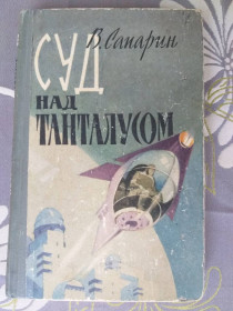 Видання - р. Издания - гг. ^/--/^ Виктор Сапарин  Суд над Танталусом 1962 Научная фантастика ^_^^^ Віктор Сапарін Суд над Танталусом 1962 Наукова фантастика - фото фото фото