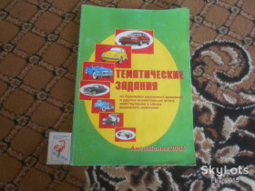 Авто, Мото література Авто, Мото литература ^/--/^ Тематические задания  ППД .   2004 г. ^_^^^ Тематичні завдання ППД. 2004 р. - фото фото фото