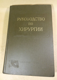 Видання - р. Издания - гг. ^/--/^ Многотомное руководство по хирургии. Том VI. В двух книгах. Книга 1 ^_^^^ Багатотомне керівництво з хірургії. Том VI. У двох книгах. Книга 1 - фото фото фото