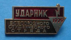 Знаки товариств і організацій Знаки обществ и организаций ^/--/^ Ударник Всесоюзного студенческого отряда 1979 ссо ^_^^^ Ударник Всесоюзного студентського загону 1979 ссо - фото фото фото