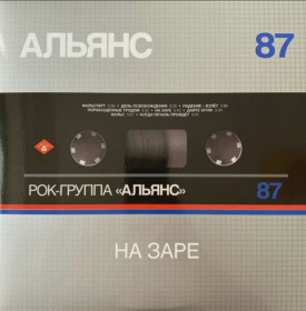 Платівки Пластинки ^/--/^ Альянс - На Заре - 1987.    (LP). 12. Vinyl. Пластинка. S/S ^_^^^ Альянс - На Зорі - 1987. (LP). 12. Vinyl. Платівка. S/S - фото фото фото