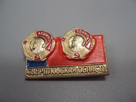 Пам'ятні і ювілейні Памятные и юбилейные ^/--/^ Знак орденоносная Свердловская область город-герой орден Ленина флаг ссср №17507 ^_^^^ Знак орденоносна Свердловська область місто-герой орден Леніна прапор СРСР No 17507 - фото фото фото