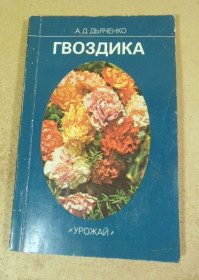 Видання - р. Издания - гг. ^/--/^ А.Д. Дьяченко. Гвоздика - фото фото фото