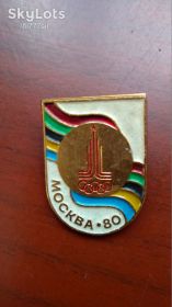 Пам'ятні і ювілейні Памятные и юбилейные ^/--/^ Значек Олимпиада 80 ^_^^^ Значок Олімпіада 80 - фото фото фото