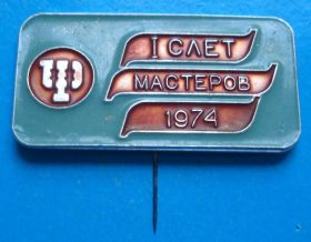 Пам'ятні і ювілейні Памятные и юбилейные ^/--/^ 1 слет мастеров 1974 ^_^^^ 1 зліт майстрів 1974 - фото фото фото