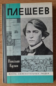 Видання - р. Издания - гг. ^/--/^ Кузин Н. Плещеев ЖЗЛ ^_^^^ Кузін Н. Плещеєв ЖЗЛ - фото фото фото
