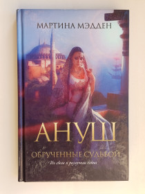 Видання - р. Издания - гг. ^/--/^ Ануш. Обрученные судьбой - Мартина Мэдден - ^_^^^ Ануш. Заручені долею - Мартіна Медден - фото фото фото