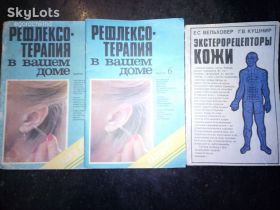 Видання - р. Издания - гг. ^/--/^ книги брошюры: РЕФЛЕКСОТЕРАПИЯ В ВАШЕМ ДОМЕ, выпуск #6, 1990 /--/ г.; ЭКСТЕРОРЕЦЕПТОРЫ КОЖИ 1991 /--/ г. ^_^^^ книги брошури: РЕФЛЕКСОТЕРАПІЯ У ВАШОМУ ДОМІ, випуск #6, 1990 /--/ р.; ЕКСТЕРОРЕЦЕПТОРИ КОЖІ 1991 /--/ р. - фото фото фото