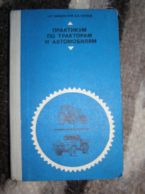 Видання - р. Издания - гг. ^/--/^ А.П. ЗАЙЦЕВСКИЙ, В.А.ЧИЧКОВ &amp;quot;ПРАКТИКУМ ПО ТРАКТОРАМ И АВТОМОБИЛЯМ&amp;quot;, 1972 ^_^^^ А. П. ЗАЙЦЕВСЬКИЙ, В.А.ЧИЧКОВ &amp;quot;ПРАКТИКУМ ПО ТРАКТОРАМ І АВТОМОБІЛЯМ &amp;quot; 1972 - фото фото фото