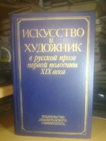Видання - р. Издания - гг. ^/--/^ Искусство и художник в русской прозе первой половине 19 века ^_^^^ Мистецтво і художник в російській прозі першій половині 19 століття - фото фото фото