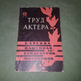 Видання - р. Издания - гг. ^/--/^ Труд актера		1962 ^_^^^ Праця актора 1962 - фото фото фото