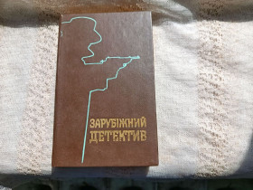 Художня література Художественная литература ^/--/^ Зарубіжний детектив . Романи. ^_^^^ Зарубежный детектив. Романы. - фото фото фото