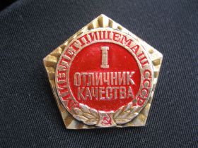 Службові та спеціальні Служебные и специальные ^/--/^ Отличник  качества  Минлегпищемаш  СССР  1 -ступень.     С 5 ^_^^^ Відмінник якості Мінлегпищемаш СРСР 1 - ступінь. З 5 - фото фото фото